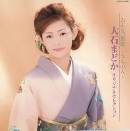 大石圆/ONNA的艳歌~我们的人~大石圆原创精选