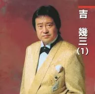 吉几三/吉几三1