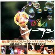 教材用 / 教材用YOSAKOIソーラン ベスト・セレクション
