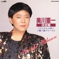 美川宪一/美川宪一/决定盘(废盘)