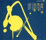 北島三郎 / 風雪月花～月の巻～