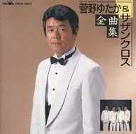 Southern Cross / Sugano Yutaka & Southern Cross : Complete collection of songs (discontinued)