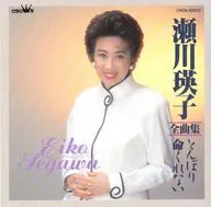 瀬川瑛子 / 瀬川瑛子全曲集(廃盤)