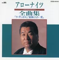アローナイツ / 全曲集(廃盤)