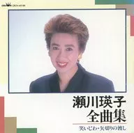 瀬川瑛子 / 全曲集(廃盤)
