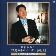 Hiroshi Itsuki / Hiroshi Itsuki 40 th Anniversary of Performing Arts Hiroshi Itsuki 『 Pathetic Yoshida Singing Melodies 』