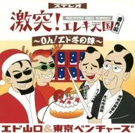 Ed yamaguchi & Tokyo Ventures / The Clash! Eleki Heavenly Ban Edition Oh! Ed Winter no Jin