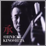 Kinoshita 伸市 / Sho