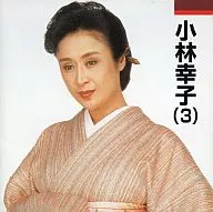 小林幸子/小林幸子