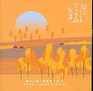 東京レディース・シンガーズ / 赤とんぼ～日本のうた1
