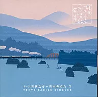 Tokyo Ladies and Singers : A Good Day Trip - Japanese Song 2