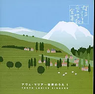 东京女性歌手合唱团/圣母玛利亚～世界之歌1
