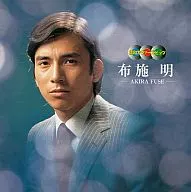 布施明/昭和カヴァーズHits