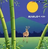 日本の音楽・楽器 / ツインベスト・シリーズ 尺八のしらべベスト