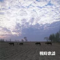 オムニバス / キング・ベスト・セレクト・ライブラリー2005 戦時歌謡