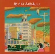 Omnibus/King Best Select Library 2005 Kaimero Music Collection (Top)