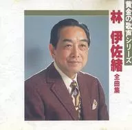 Isao hayashi / Zenkyoku shu (Coleção Completa de Canções) (Descontinuado)