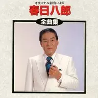 Hachiro Kasuga / Zenkyokushu (discontinued)