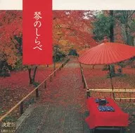 日本の楽器 / 決定盤!琴のしらべ(廃盤)