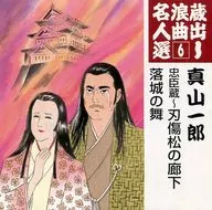 真山一郎 / 蔵出し浪曲名人選6