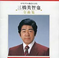 Mihashi Michiya / Mihashi Michiya Zenkyokushu (by original recording)