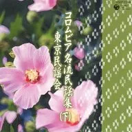 オムニバス / コロムビア名流民謡集～東京民謡会 下 ～