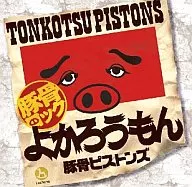 豚骨ピストンズ / よかろうもん
