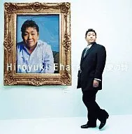 江原啓之 / 愛の詩(うた)(限定盤)[DVD付]