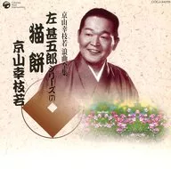 Kyoyama Yukiewaka / Kyoyama Yukiewaka Rokyoku Zenshu Hidari Jingoro Series (7)