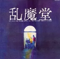 亂魔堂/亂魔堂