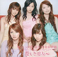 モーニング娘。誕生10年記念隊 / 愛しき悪友(とも)へ(限定盤)