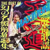 Omnibus/"Odo"MAXIMUM Desintoxication Songs