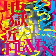 オムニバス / 「王道」地獄に近いHEAVEN