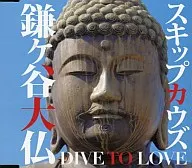 Skip KAWS / Kamagaya-Daibutsu ~ DIVE TO LOVE ~