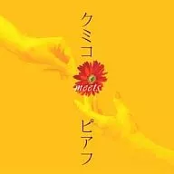 クミコ / クミコ meets ピアフ