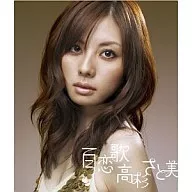 高杉与美/百恋歌/即使远
