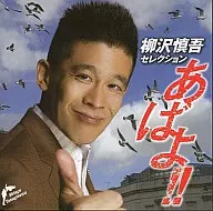 Omnibus / Shingo Yanagisawa Selection "Abeyo! ~ Goodbye's Best Album ~"