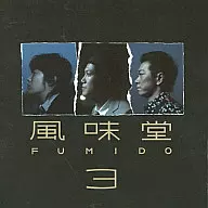 風味堂/風味堂3