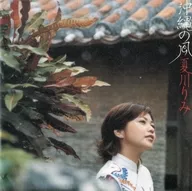 夏川里美/冲绳之风(限定盘)