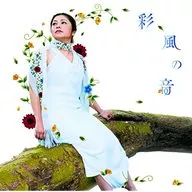 夏川里美/彩风之音(限定盘)