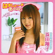 Shoko Hamada / Habu Mo ☆ Irabu Ba Mu ~ Let's treat it (Heart) ~ with DVD]