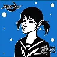 月光グリーン / 雪月花