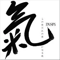 INSPi / この歌だれの歌 気になる歌
