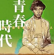 合集/歌唱阿久悠的100人～青春時代～