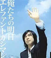 ELEPHANT KASHIMASHI/我们的明天