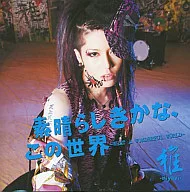 雅-miyavi- / 素晴らしきかな、この世界(限定盤)[DVD付]