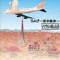 シリアル  NUMBER/SAL空中散歩[限定盤]