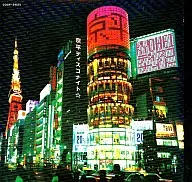 Omnibus/京平迪斯科夜~筒美京平Remix~