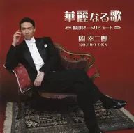 冈幸二郎/华丽之歌～服部良一Tribute