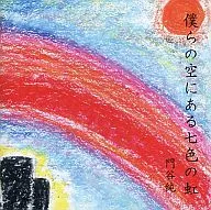 門穀彩虹/我的天空中的七色彩虹
